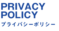 プライバシーポリシー　PRIVACY POLICY